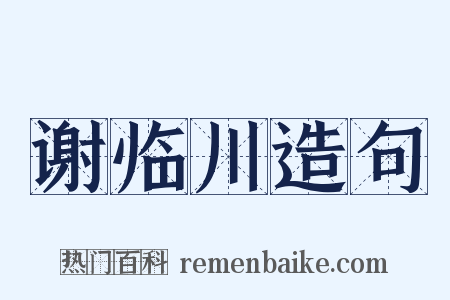 谢临川造句是什么意思的图片